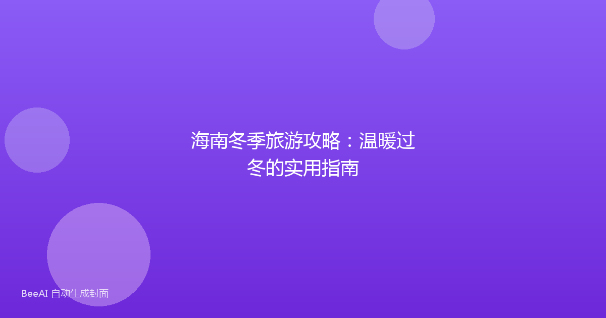 海南冬季旅游攻略:温暖过冬的实用指南