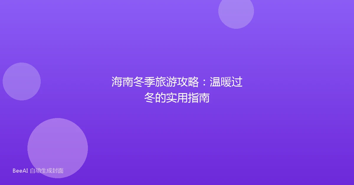 海南冬季旅游攻略:温暖过冬的实用指南