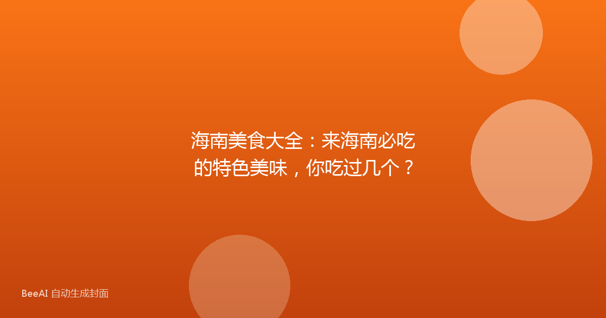 海南美食大全：来海南必吃的特色美味，你吃过几个？