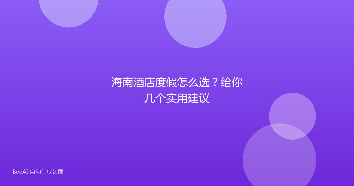 海南酒店度假怎么选？给你几个实用建议