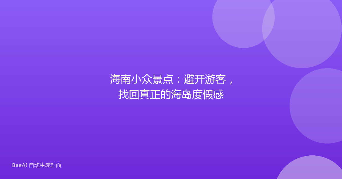 海南小众景点：避开游客，找回真正的海岛度假感