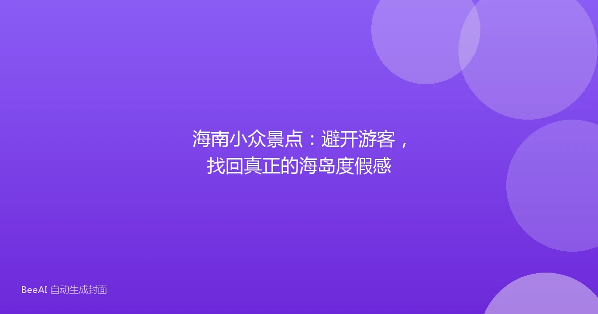 海南小众景点:避开游客,找回真正的海岛度假感