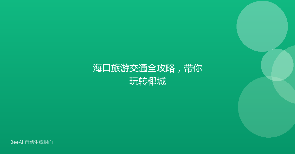 海口旅游交通全攻略，带你玩转椰城