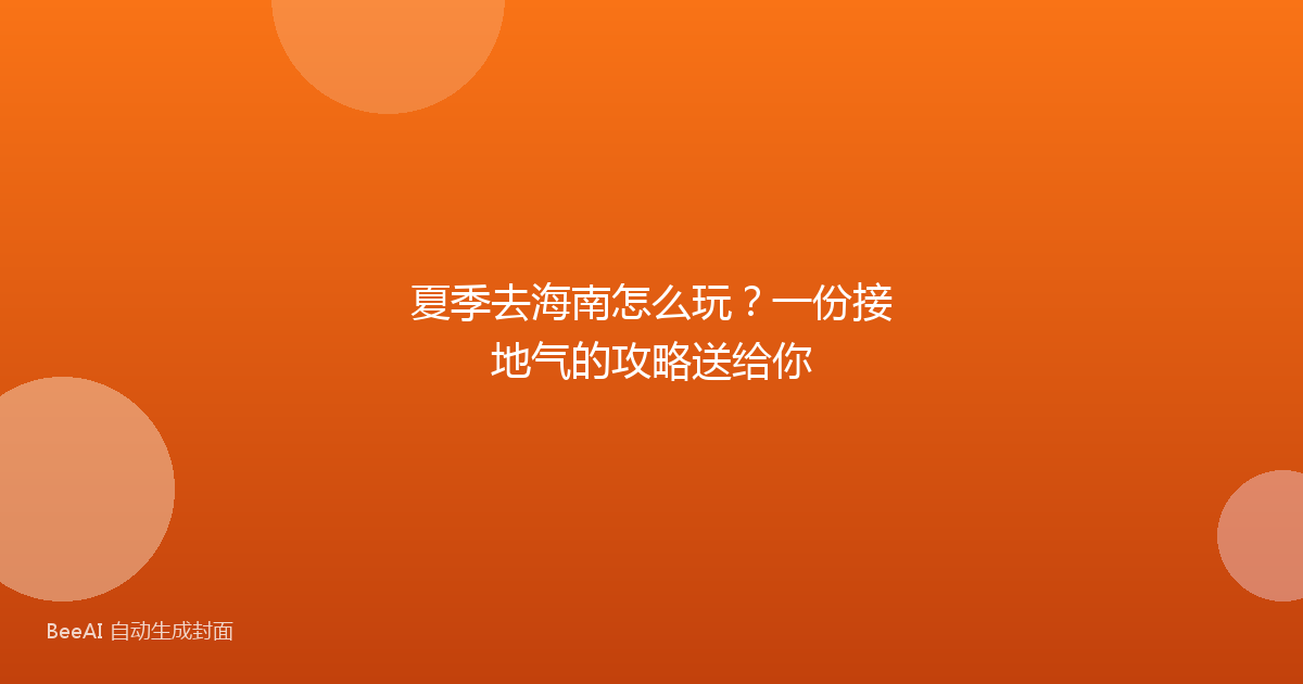 夏季去海南怎么玩？一份接地气的攻略送给你