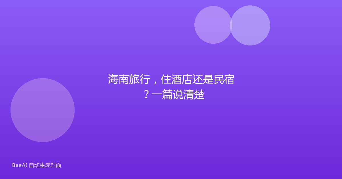 海南旅行，住酒店还是民宿？一篇说清楚