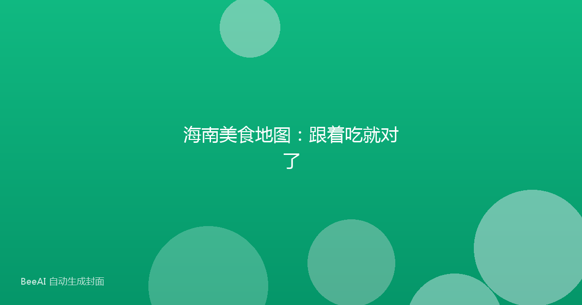 海南美食地图：跟着吃就对了