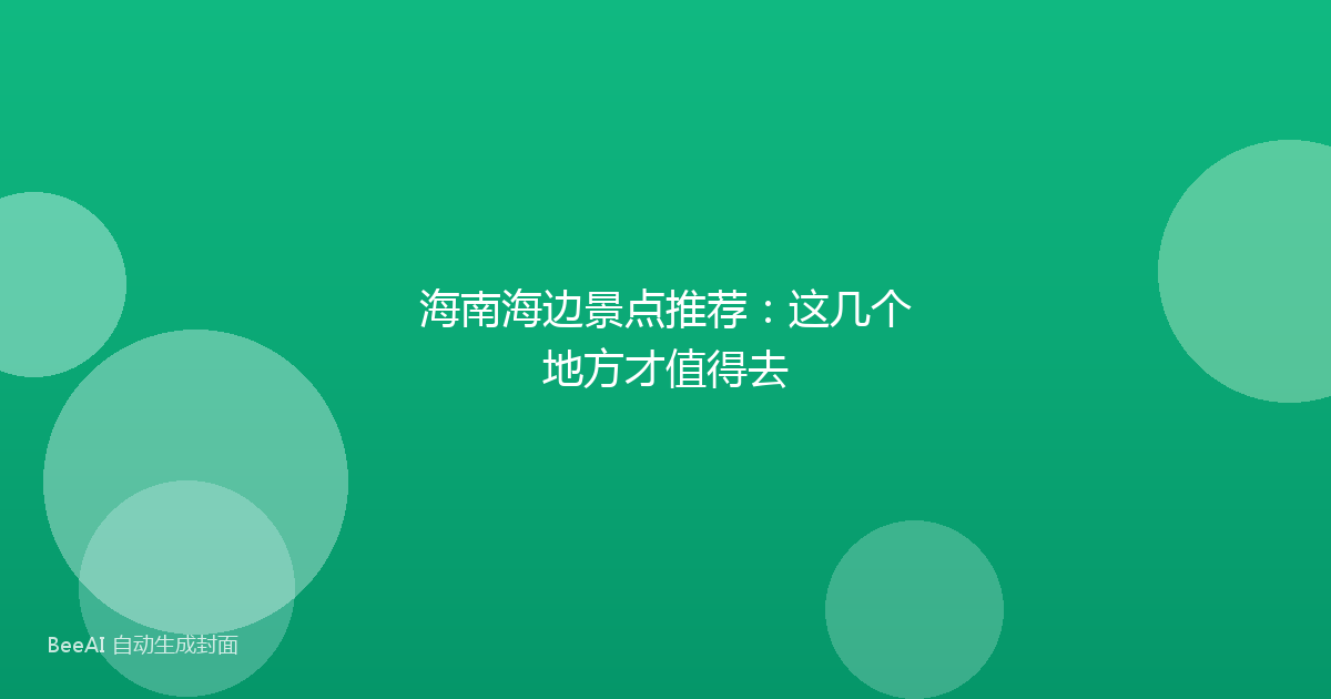 海南海边景点推荐：这几个地方才值得去