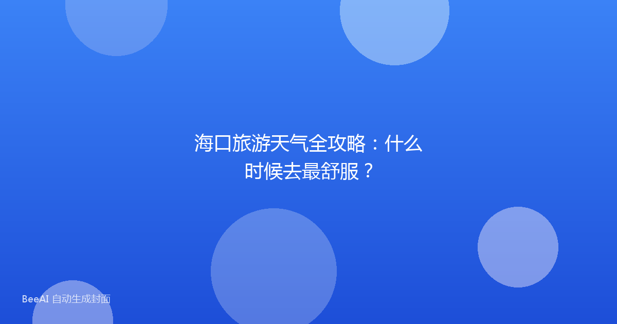 海口旅游天气全攻略：什么时候去最舒服？