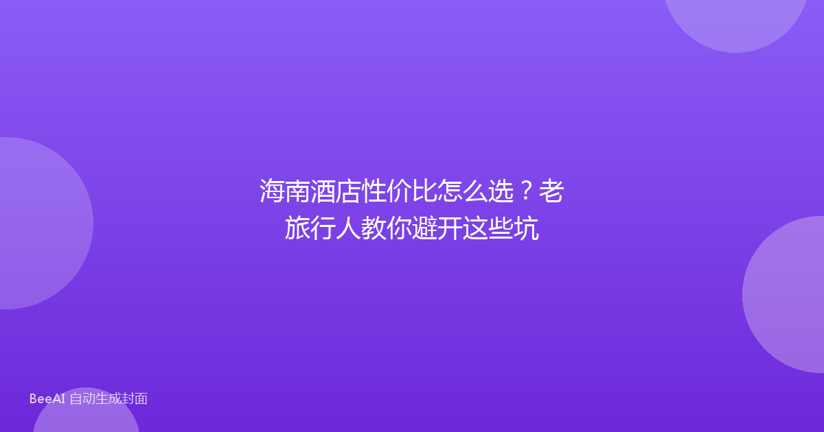 海南酒店性价比怎么选？老旅行人教你避开这些坑