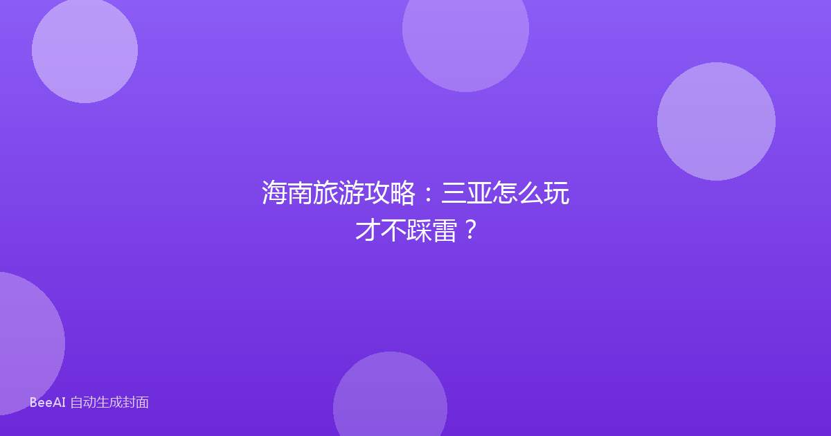 海南旅游攻略：三亚怎么玩才不踩雷？