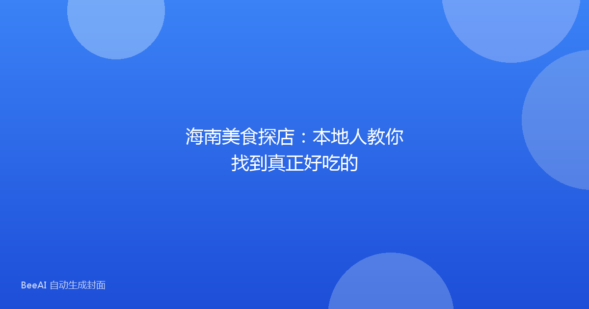 海南美食探店：本地人教你找到真正好吃的