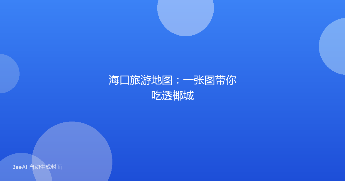 海口旅游地图：一张图带你吃透椰城