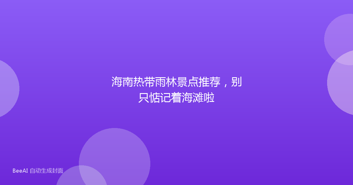 海南热带雨林景点推荐，别只惦记着海滩啦