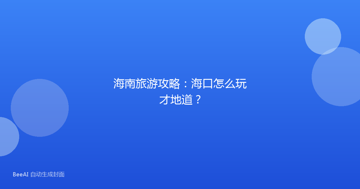 海南旅游攻略：海口怎么玩才地道？