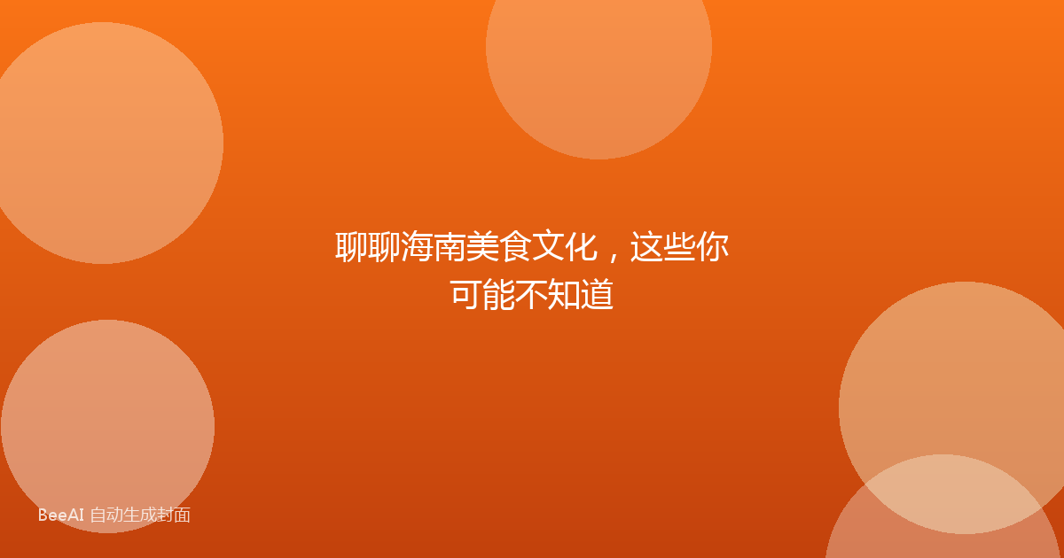 聊聊海南美食文化，这些你可能不知道