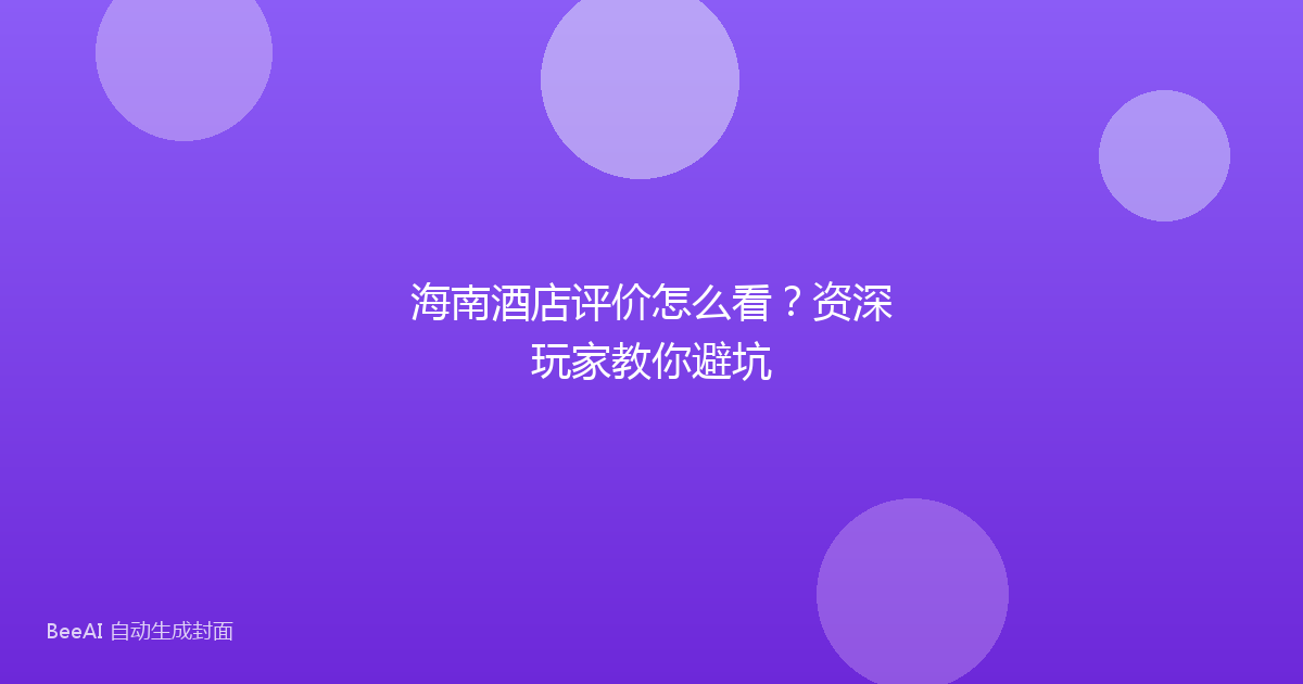 海南酒店评价怎么看？资深玩家教你避坑