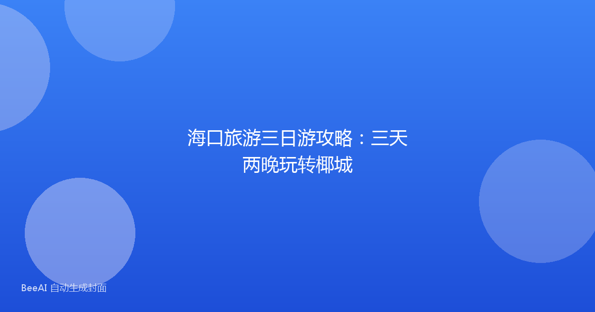 海口旅游三日游攻略:三天两晚玩转椰城