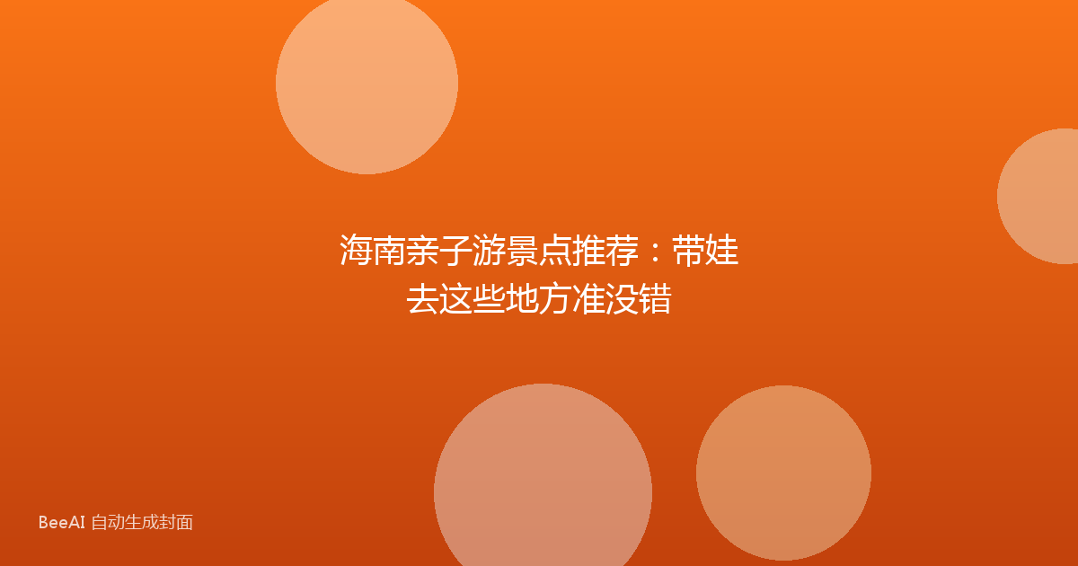 海南亲子游景点推荐：带娃去这些地方准没错