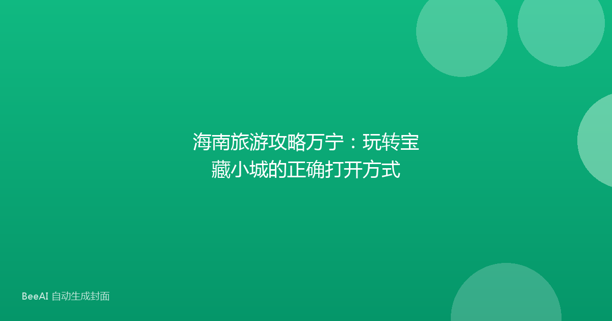 海南旅游攻略万宁：玩转宝藏小城的正确打开方式