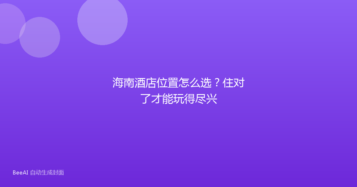 海南酒店位置怎么选？住对了才能玩得尽兴