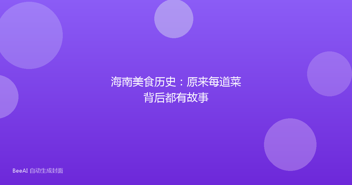 海南美食历史：原来每道菜背后都有故事