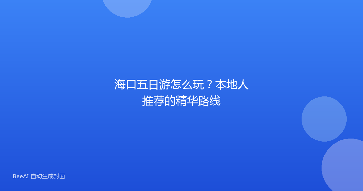 海口五日游怎么玩？本地人推荐的精华路线