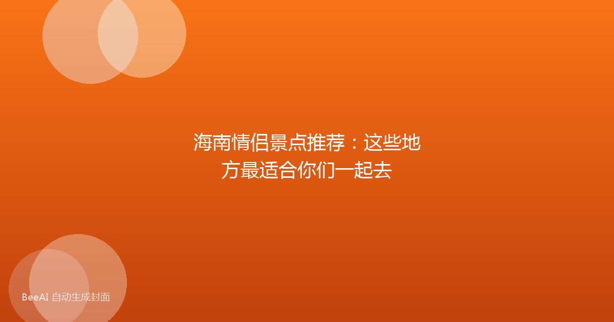 海南情侣景点推荐：这些地方最适合你们一起去