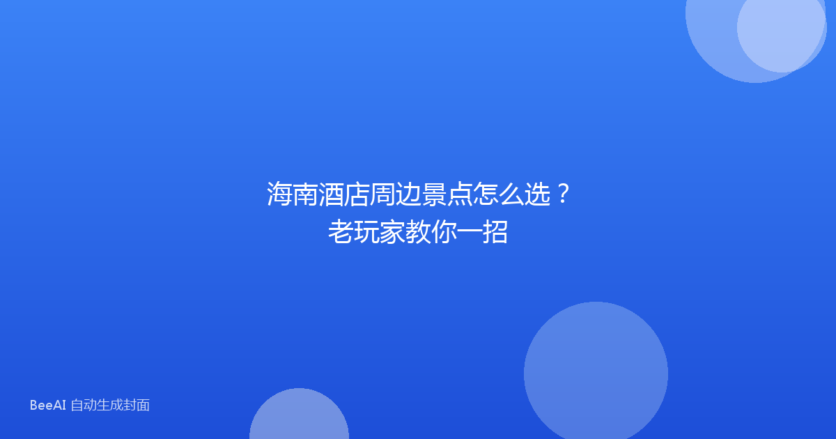 海南酒店周边景点怎么选？老玩家教你一招