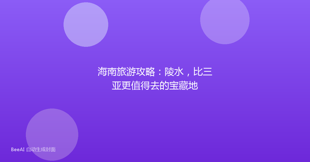 海南旅游攻略：陵水，比三亚更值得去的宝藏地