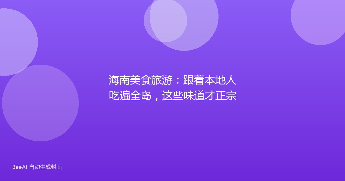 海南美食旅游：跟着本地人吃遍全岛，这些味道才正宗
