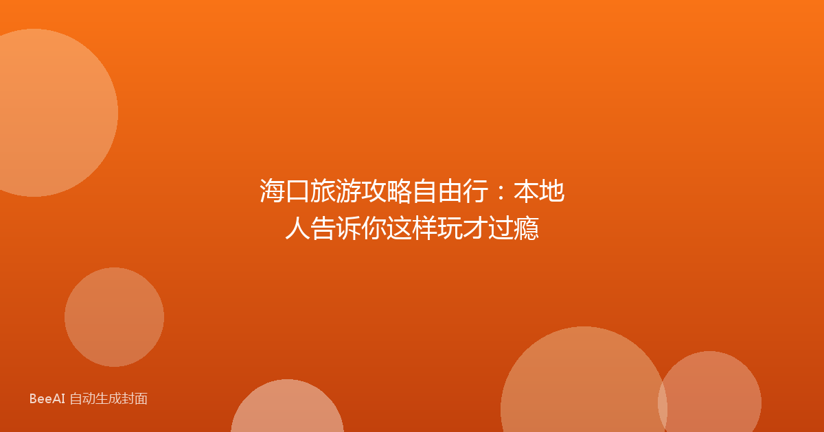 海口旅游攻略自由行：本地人告诉你这样玩才过瘾