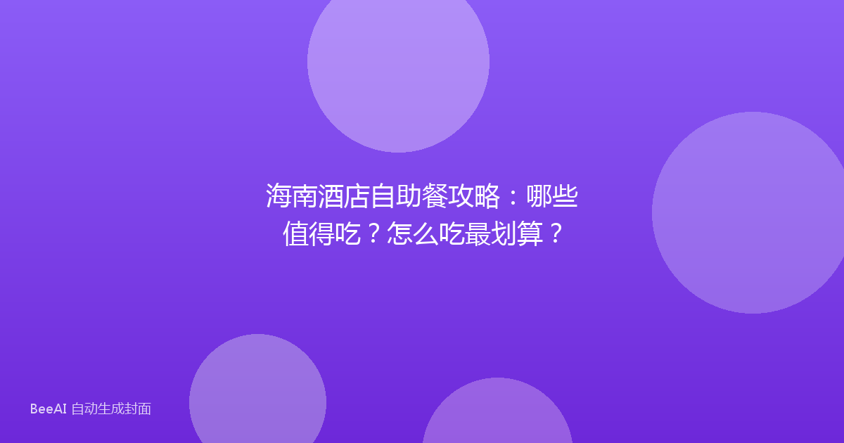 海南酒店自助餐攻略：哪些值得吃？怎么吃最划算？