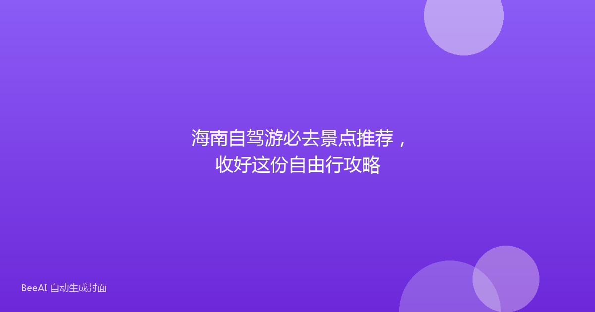 海南自驾游必去景点推荐，收好这份自由行攻略