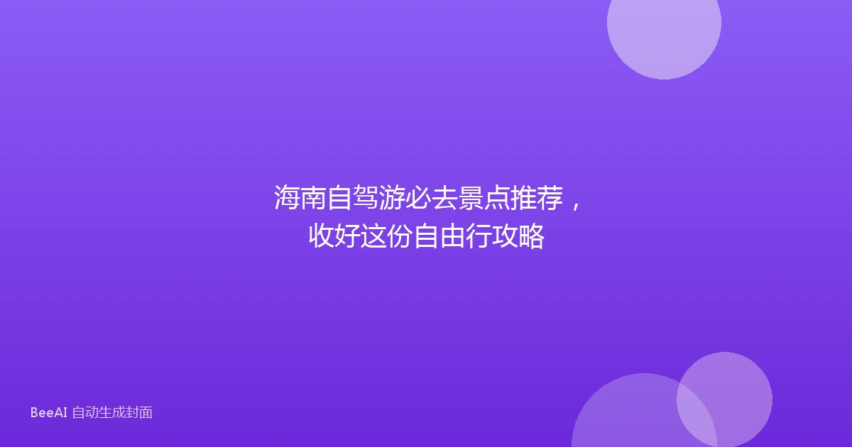 海南自驾游必去景点推荐,收好这份自由行攻略