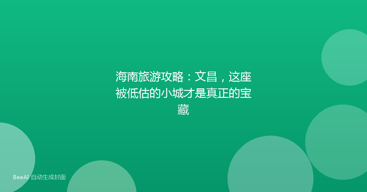 海南旅游攻略：文昌，这座被低估的小城才是真正的宝藏