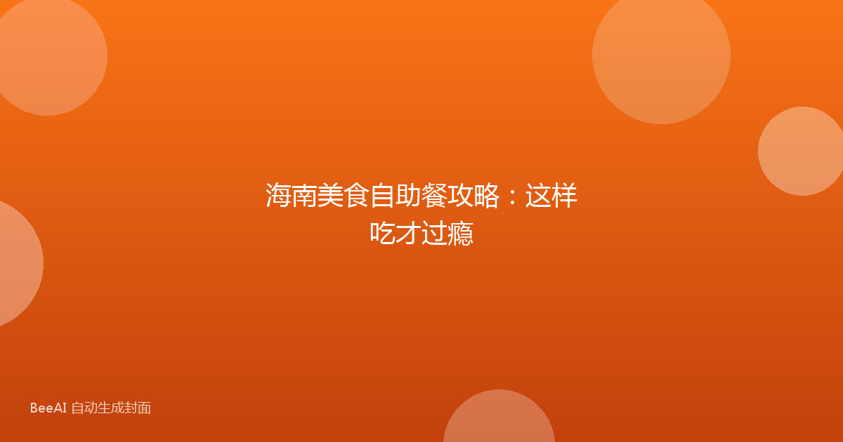 海南美食自助餐攻略：这样吃才过瘾