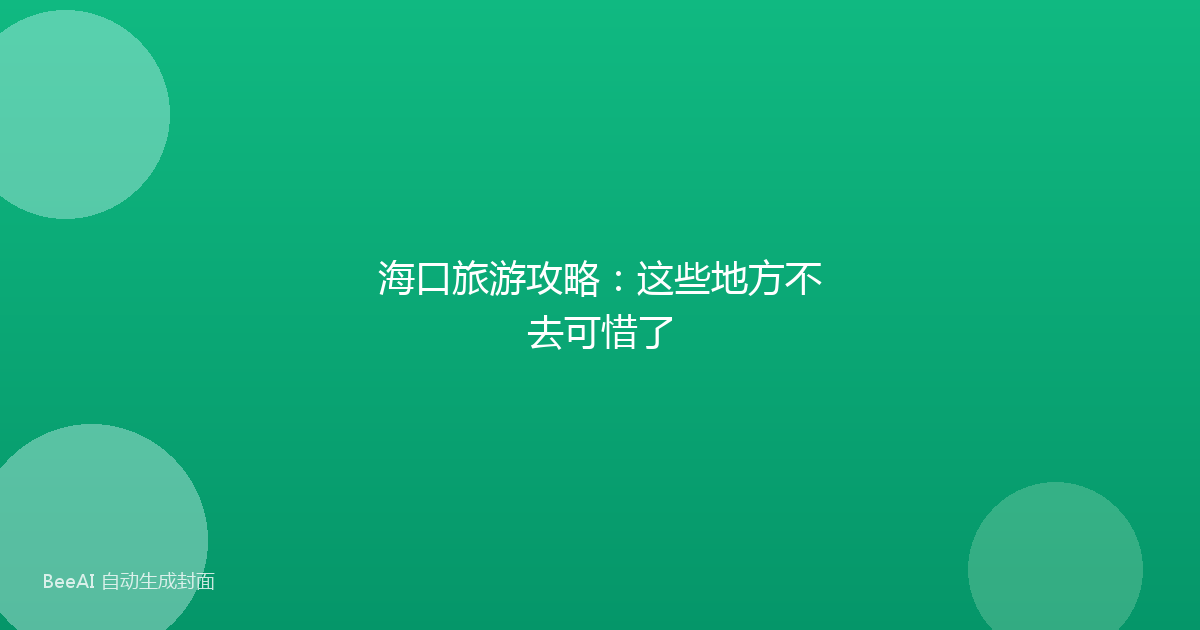 海口旅游攻略：这些地方不去可惜了