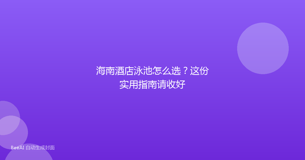 海南酒店泳池怎么选？这份实用指南请收好