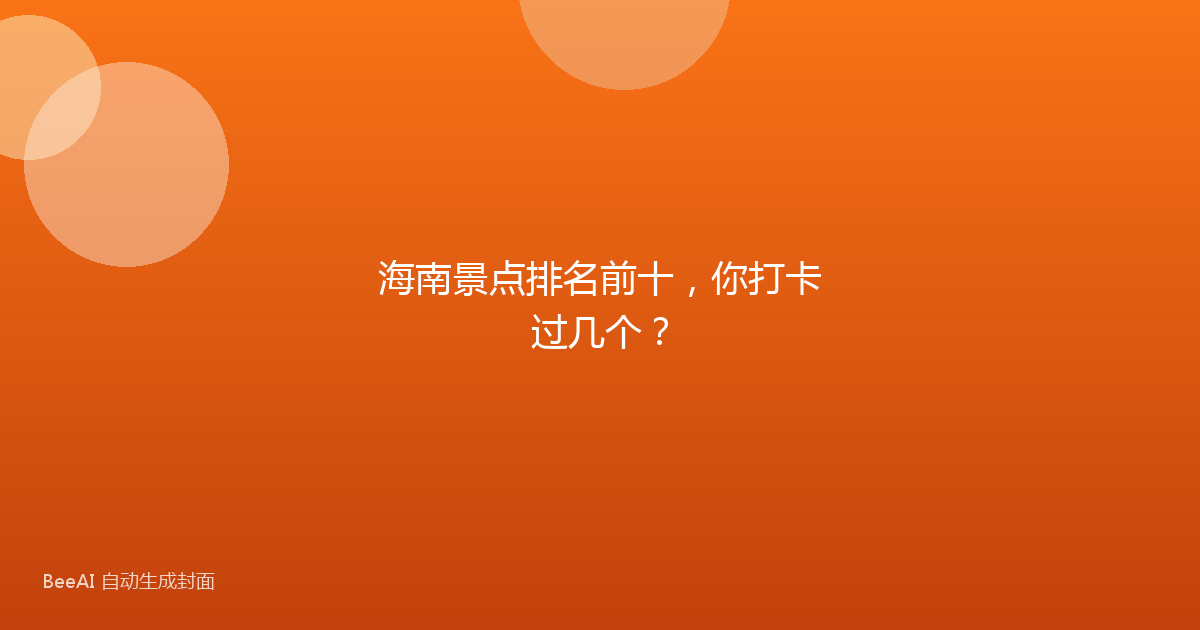 海南景点排名前十，你打卡过几个？