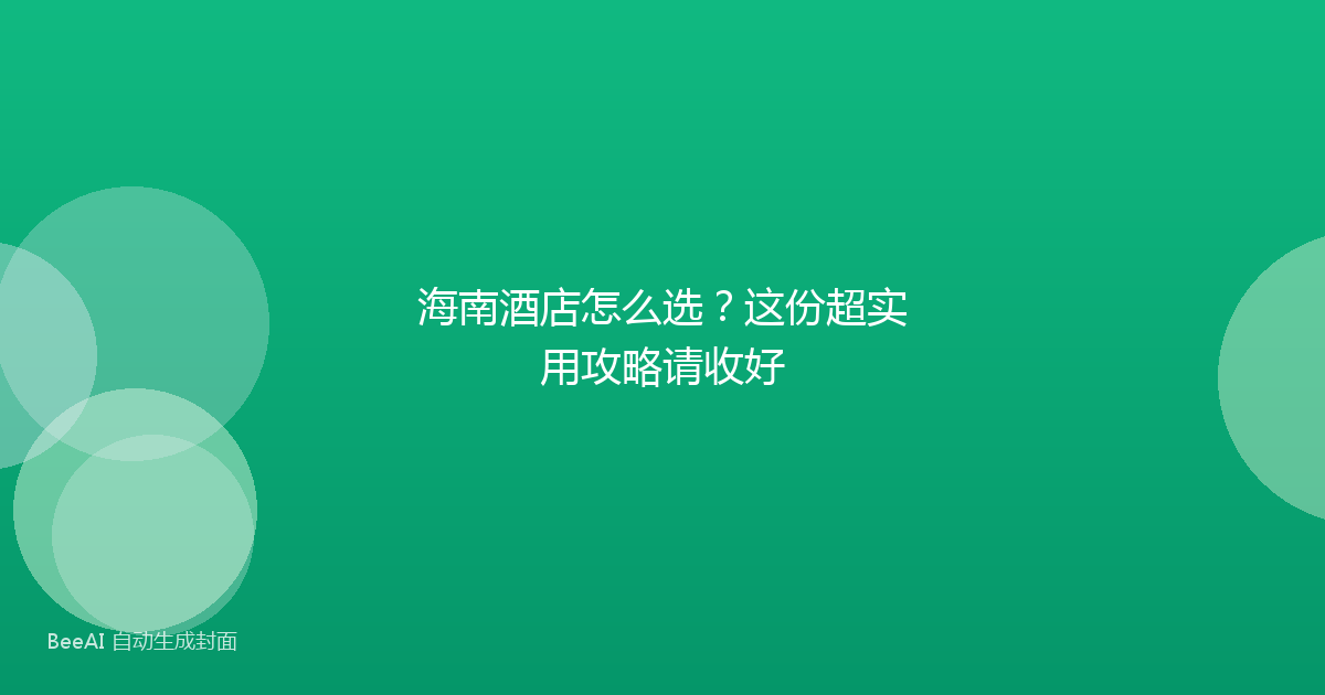 海南酒店怎么选？这份超实用攻略请收好