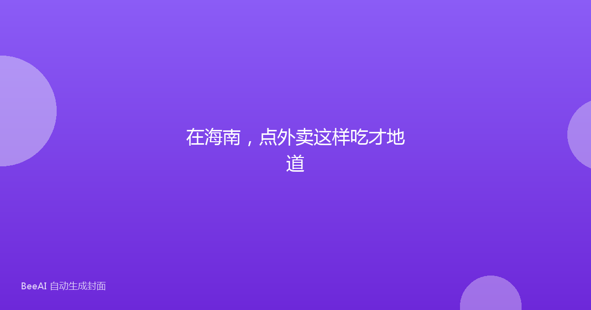 在海南，点外卖这样吃才地道