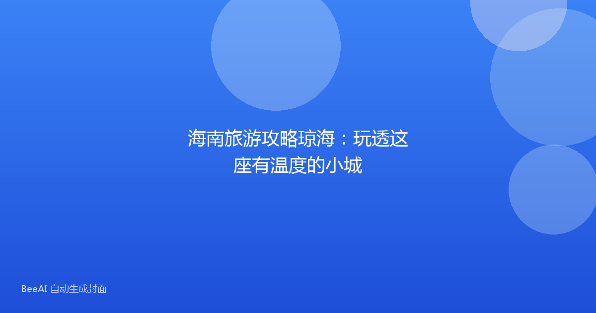 海南旅游攻略琼海：玩透这座有温度的小城