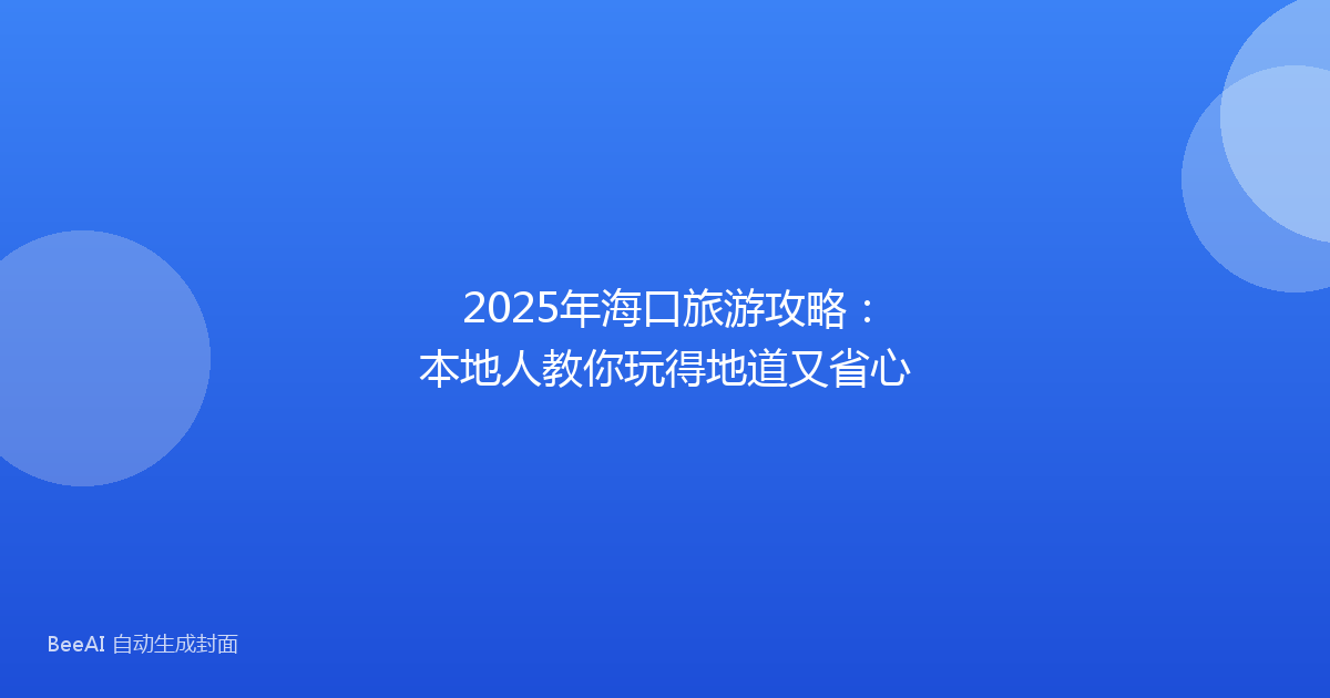 2025年海口旅游攻略：本地人教你玩得地道又省心
