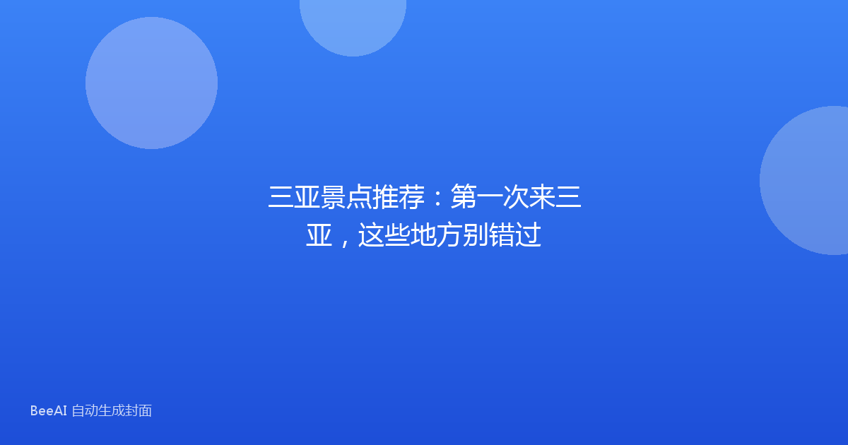 三亚景点推荐：第一次来三亚，这些地方别错过