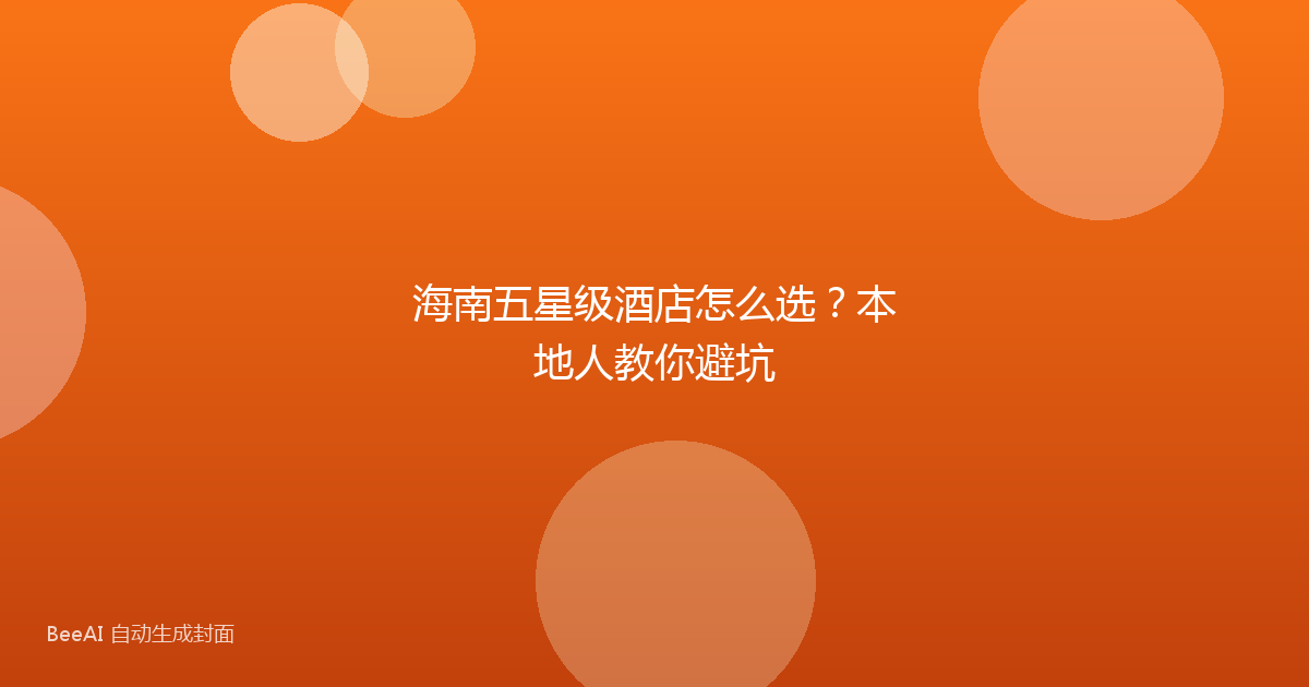 海南五星级酒店怎么选？本地人教你避坑