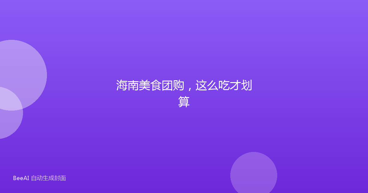 海南美食团购，这么吃才划算