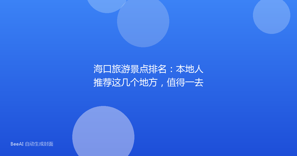 海口旅游景点排名：本地人推荐这几个地方，值得一去