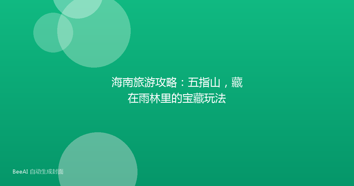 海南旅游攻略：五指山，藏在雨林里的宝藏玩法