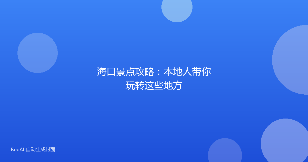 海口景点攻略：本地人带你玩转这些地方