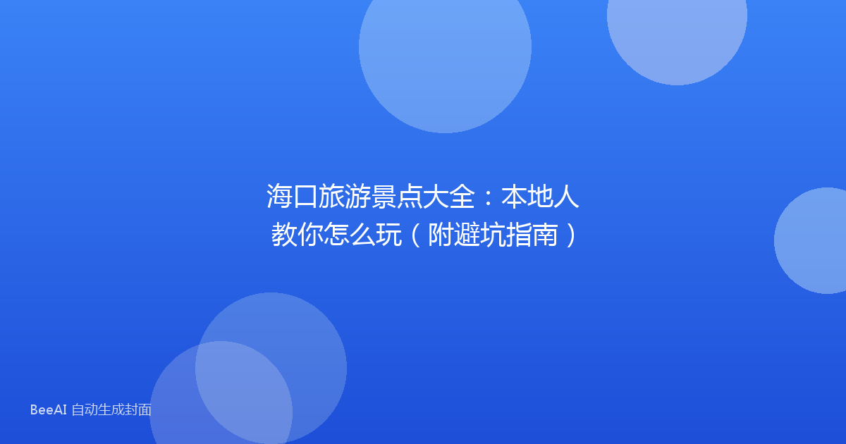 海口旅游景点大全：本地人教你怎么玩（附避坑指南）